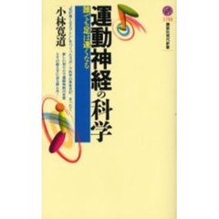運動神経の科学　誰でも足は速くなる
