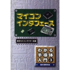 マイコンインタフェース