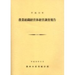 農業組織経営体経営調査報告　平成１４年