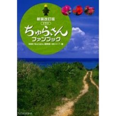ドラマ「ちゅらさん」ファンブック　新装改訂版