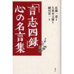 「言志四録」心の名言集