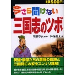 今さら聞けない三国志のツボ