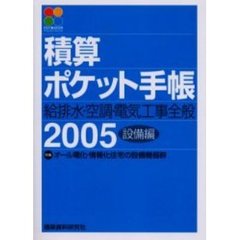 積算ポケット手帳　設備編２００５年版　給排水・空調・電気工事全般