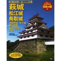 よみがえる日本の城　６　萩城　松江城　鳥取城　津和野城　米子城　勝山御殿　付：萩城下町絵図屏風　慶安五年萩城下町絵図（１枚）