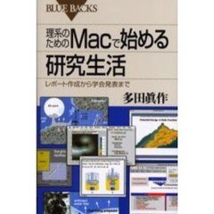 理系のためのＭａｃで始める研究生活　レポート作成から学会発表まで
