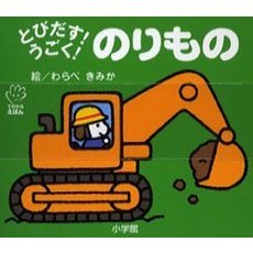 とびだす！うごく！のりもの