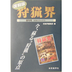 「狩猟界」創刊号　昭和３２年６月号　復刻版