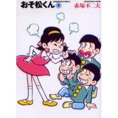 おそ松くん　　　３
