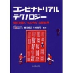 コンビナトリアルテクノロジー　明日を開く‘もの作り’の新世界