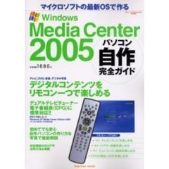 Ｗｉｎｄｏｗｓ　Ｍｅｄｉａ　Ｃｅｎｔｅｒ　２００５パソコン自作完全ガイド　マイクロソフトの最新ＯＳで作る　自作方法を徹底解説