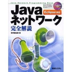 Ｊａｖａネットワーク完全解説