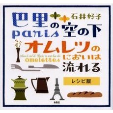 巴里の空の下オムレツのにおいは流れる　レシピ版