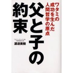父と子の約束　ワタミの成功を生んだ人間哲学の原点