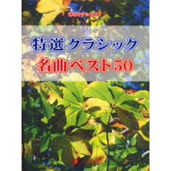 特選クラシック名曲ベスト５０