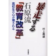 暴走する石原流「教育改革」