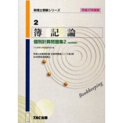簿記論個別計算問題集　平成１７年度版２　商品売買編　付：別冊解答用紙（１冊）