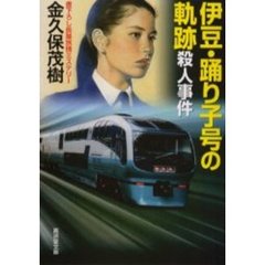 伊豆・踊り子号の軌跡殺人事件