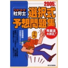 うかるぞ社労士選択式予想問題集　２００５年版