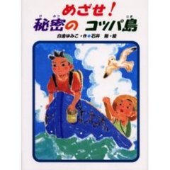 めざせ！秘密のコッパ島