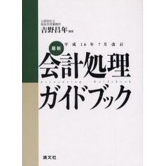最新会計処理ガイドブック　平成１６年７月改訂