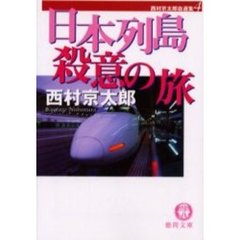 日本列島殺意の旅