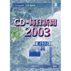 ＣＤ　毎日新聞２００３