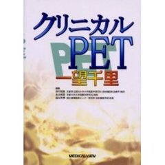 クリニカルＰＥＴ一望千里