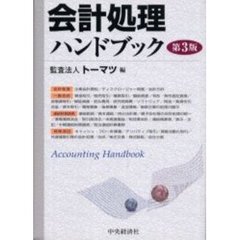 会計処理ハンドブック　第３版