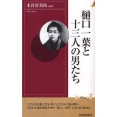 樋口一葉と十三人の男たち