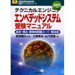 テクニカルエンジニアエンベデッドシステム受験マニュアル　基礎・頻出・新傾向問題スーパー解法術　２００５年版