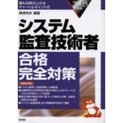 システム監査技術者合格完全対策　２００５年版