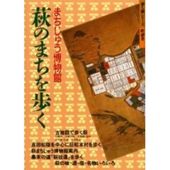 萩のまちを歩く　まちじゅう博物館
