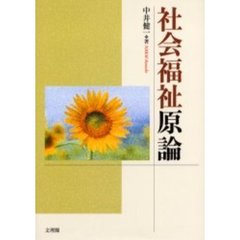 社会福祉原論