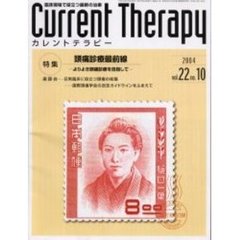 カレントテラピー　Ｖｏｌ．２２Ｎｏ．１０　特集…頭痛診療最前線