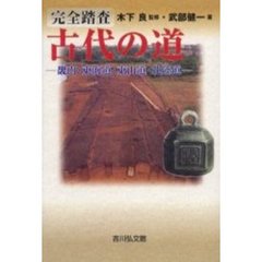 完全踏査古代の道　畿内・東海道・東山道・北陸道