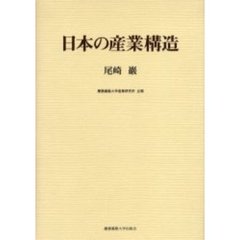 日本の産業構造