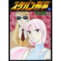 スケバン刑事　　　７