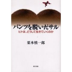 パンツを脱いだサル　ヒトは、どうして生きていくのか