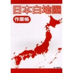 日本白地図　作業帳