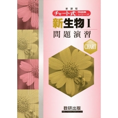 新生物１問題演習