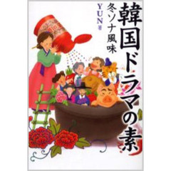 韓国ドラマの素　冬ソナ風味
