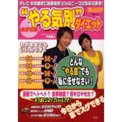 オグラ式“やる気別”ダイエット　最新版