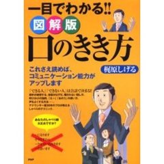 一目でわかる！！図解版口のきき方　これさえ読めば、コミュニケーション能力がアップします