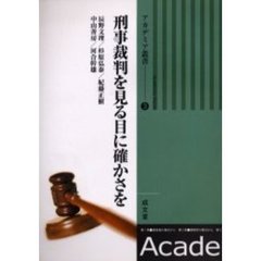 刑事裁判を見る目に確かさを