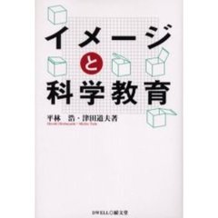 イメージと科学教育