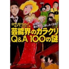 芸能界のカラクリＱ＆Ａ１００の謎
