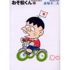 おそ松くん　１０