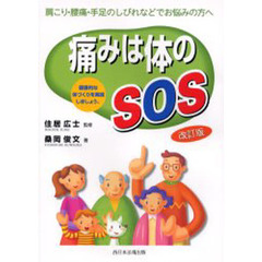 痛みは体のＳＯＳ　改訂版