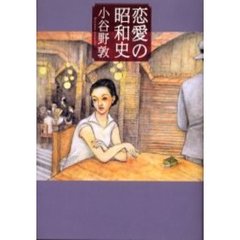 恋愛の昭和史