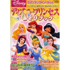 ディズニープリンセスファンタジーあそびブ